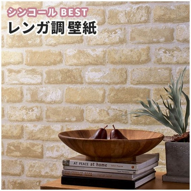 レンガ 煉瓦 壁紙 ホワイト ベージュ系 ナチュラル のり付き のりなし シンコール ベスト クロス 9406 通販 Lineポイント最大0 5 Get Lineショッピング