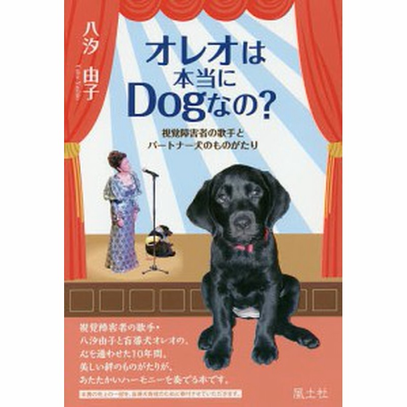 オレオは本当にｄｏｇなの 視覚障害者の歌手とパートナー犬のものがたり 八汐由子 通販 Lineポイント最大3 0 Get Lineショッピング