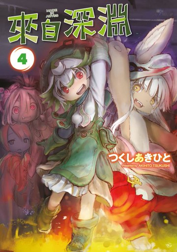 【電子書】來自深淵(04)