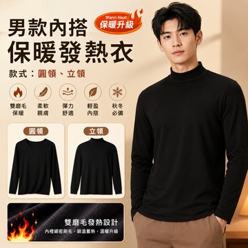 🔥台灣出貨🔥男款內搭保暖發熱衣 衛生衣 保暖衣 保暖衣衛生衣 磨毛發熱衣 磨毛保暖衣 男發熱衣  衛生衣