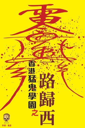 【電子書】香港猛鬼學園之一路歸西