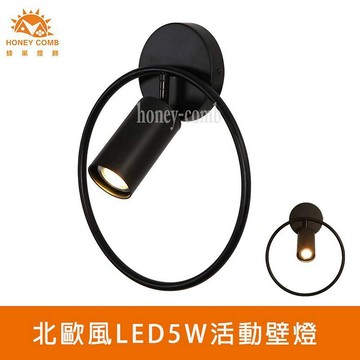 [Honey Comb]北歐風LED5W活動壁燈(KC2288)