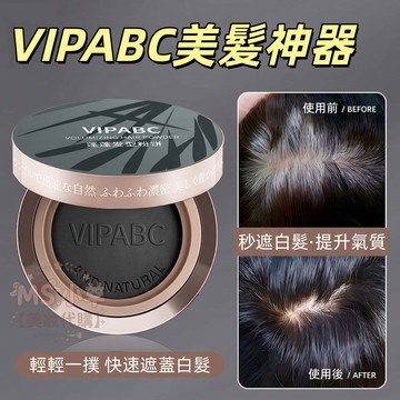 VIPABC美髮神器 遮蓋白髮粉餅 蓬蓬髮型粉餅 植物萃取 一次性快速補色 遮白 豐盈稀少 遮白髮補髮根補髮頭