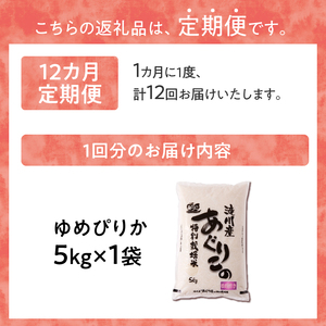 特別栽培ゆめぴりか 5kg 12ヶ月連続