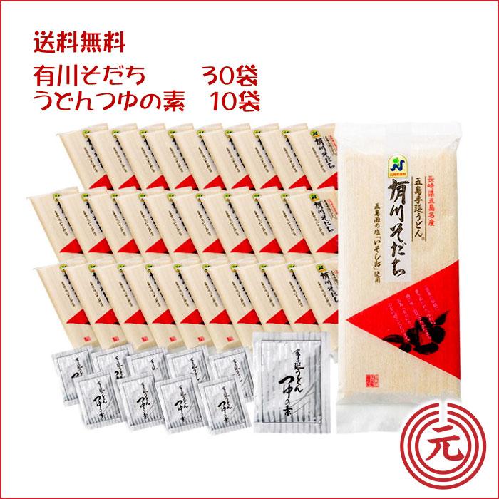 五島手延うどん「有川そだち」300ｇ×30袋・つゆの素×10袋｜お買い得まとめ売り