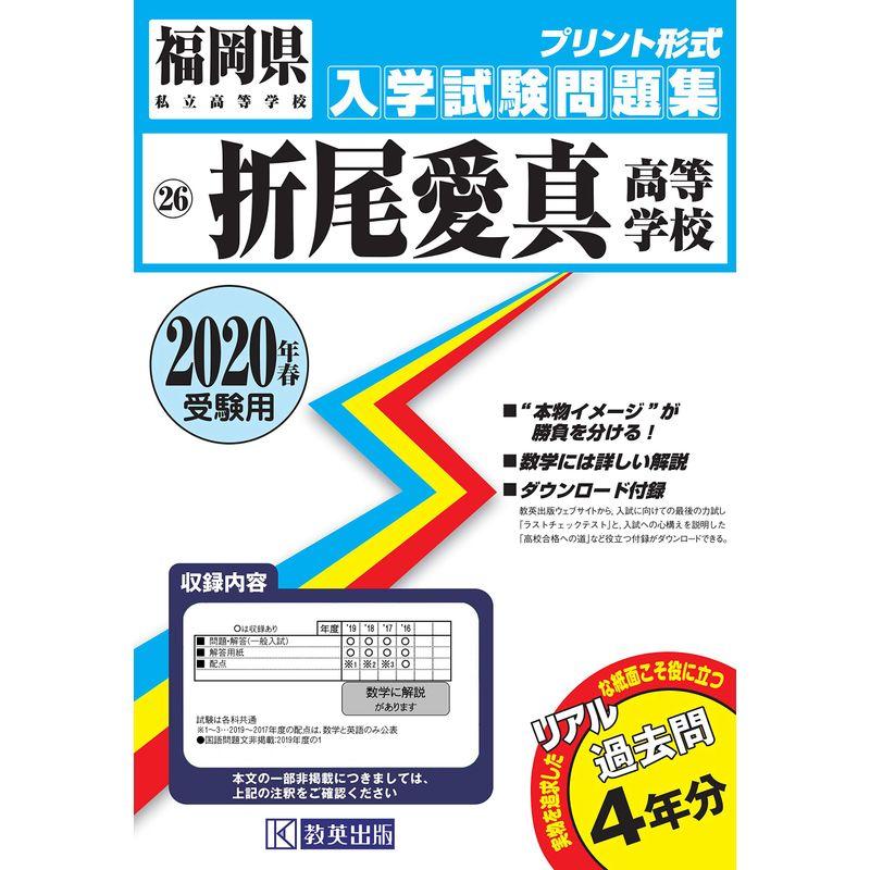 折尾愛真高等学校過去入学試験問題集2020年春受験用 (福岡県高等学校過去入試問題集)