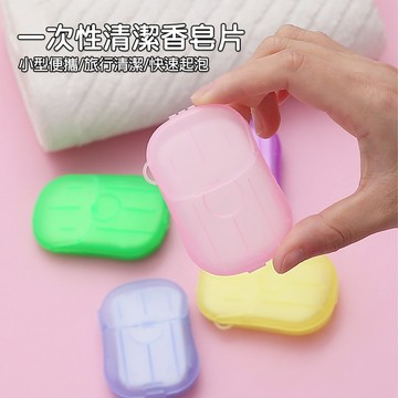 紙皂片 紙肥皂 香皂片 洗手皂片 隨身洗手皂 皂片  攜帶式香皂 攜帶式肥皂-321寶貝屋