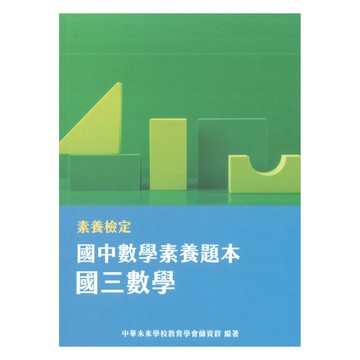 素養檢定國中數學素養題本-國三數學