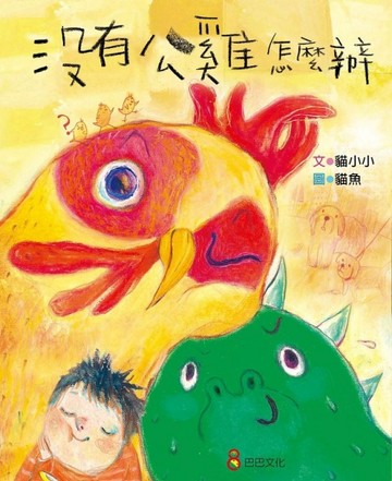 沒有公雞怎麼辦[二手書_良好]