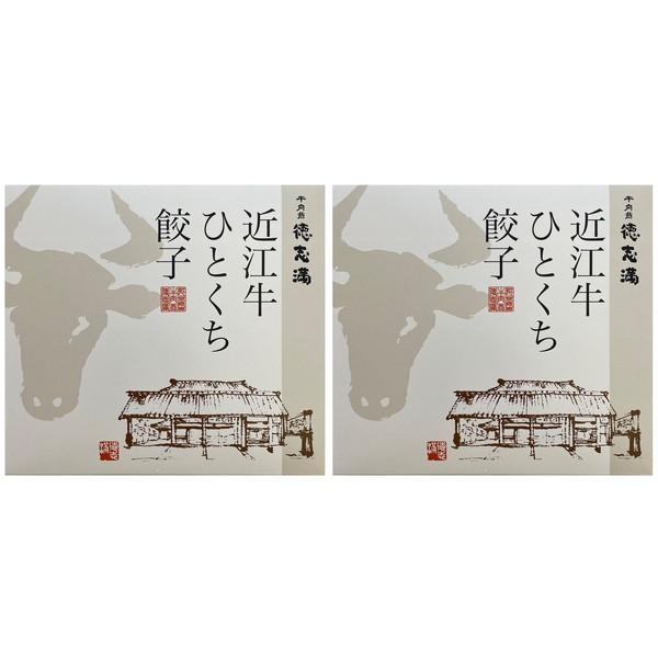 滋賀・牛肉商「徳志満」 近江牛ひとくち餃子 (20個×2) ギフト プレゼント お中元 御中元 お歳暮 御歳暮