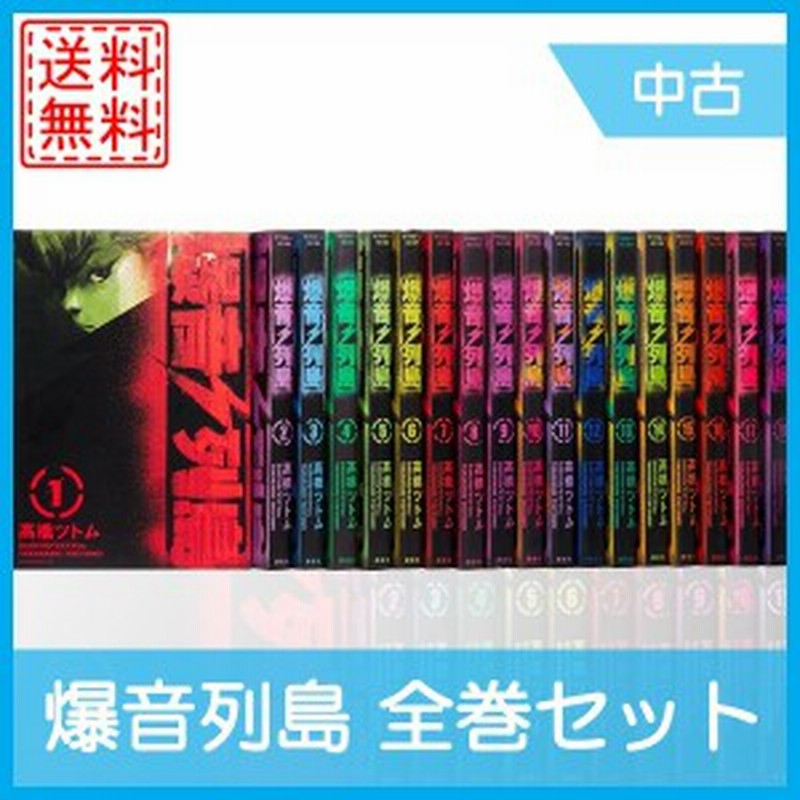 中古 爆音列島 全巻セット 全18巻 完結セット マンガ 漫画 中古 通販 Lineポイント最大1 0 Get Lineショッピング