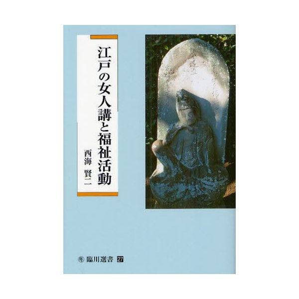 江戸の女人講と福祉活動