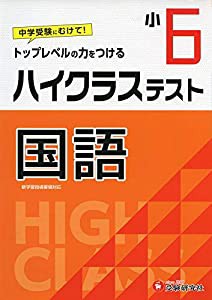 小学1年 ハイクラステスト 国語 小学生向け問題集 中学入試にむけて トップレベルの力をつける