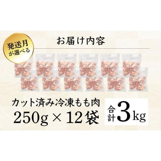 ふるさと納税 宮崎県 串間市 KU230-2402 ＜2024年2月発送・数量限定＞ 小分け＆バラバラ！宮崎県産鶏ももカット 合計3kg (250g×12袋)