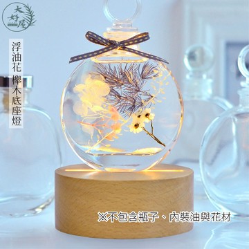 大好屋 台灣現貨 浮油花櫸木底座燈  LED小夜燈 畢業禮物 情人節 永生花浮油花 居家櫥窗裝飾 浮游花底座 浮游花