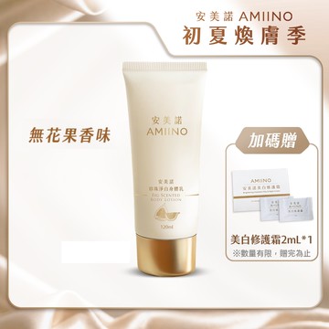 AMIINO安美諾 珍珠淨白身體乳 120ml 無花果香味