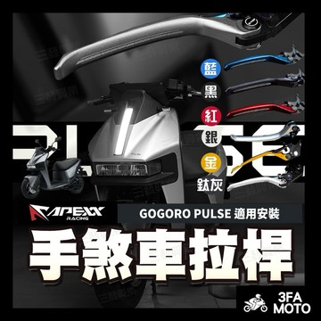【三發】免運附發票 APEXX GOGOGRO煞車拉桿 PULSE拉桿 GOGORO拉桿 PULSE煞車拉桿 拉桿 拉桿