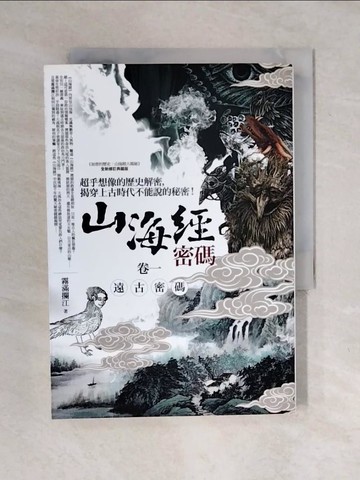 【書寶二手書T1／一般小說_XO1】山海經密碼(卷一)-遠古密碼_霧滿攔江