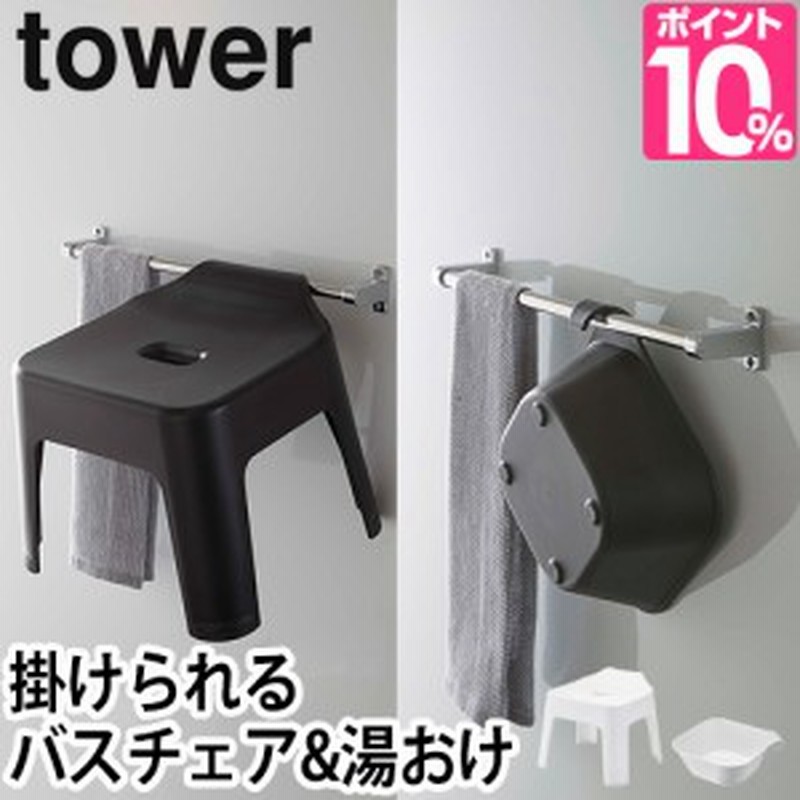 山崎実業 バスチェア セット 椅子 浮く 吊るす 引っ掛け 風呂桶 マグネット フック 磁石 桶 シンプル おすすめ おしゃれ 壁面収納 浮かせ 通販  LINEポイント最大10.0%GET | LINEショッピング