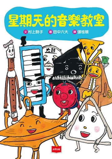 【電子書】星期天的音樂教室（新版）