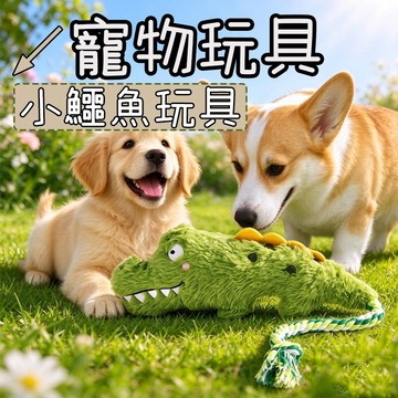 狗狗玩具 寵物玩具 狗玩具 小鱷魚玩具 耐咬耐啃 磨牙潔齒 發聲玩具 狗狗益智玩具 耐咬狗玩具 狗狗耐咬玩具