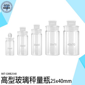 《利器五金》秤量皿 標本瓶 玻璃稱量皿 稱樣瓶 玻栓 樣品瓶子 GWB2540 高型稱量瓶 玻璃密封瓶 稱瓶