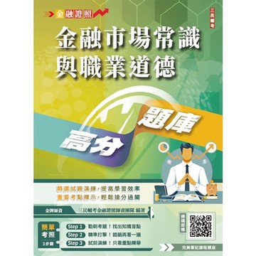 金融市場常識與職業道德高分題庫(五版)(買書就送完美筆記講座雲端課程)(E026F25-1)