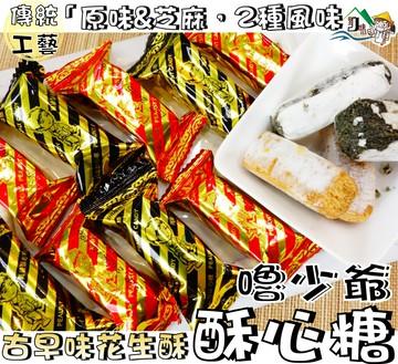 【野味食品】嚕少爺 酥心糖(140g/包，320g/包,桃園實體店面出貨)娃娃酥/花生酥/花生酥心糖/花生糖
