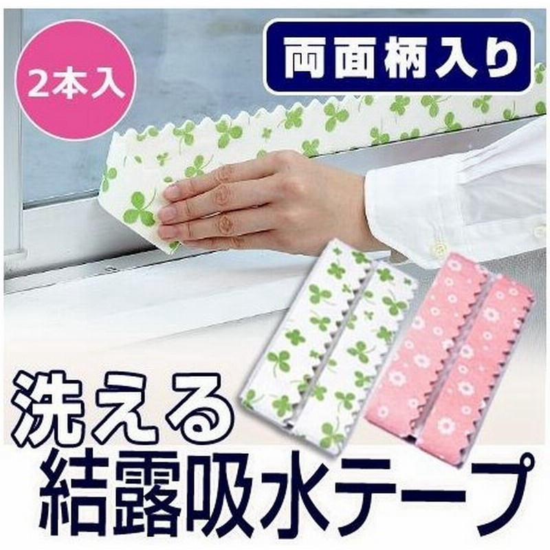洗える 結露吸水テープ 2枚入 結露防止 結露シート 結露吸着テープ 通販 Lineポイント最大0 5 Get Lineショッピング