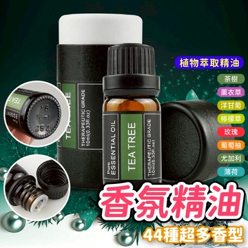 香氛精油 香薰精油 天然植物萃取精油 植物精油 身體精油 香薰機精油 擴香精油 水溶性