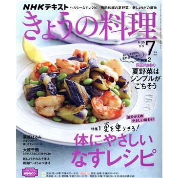 ＮＨＫテキスト　きょうの料理(７月号　２０２１) 月刊誌／ＮＨＫ出版