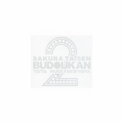 サクラ大戦 武道館ライブ２ 帝都 巴里 紐育 アニメーション 横山智佐 真宮寺さくら 富沢美智恵 神崎すみれ 高乃麗 マリア タチバナ 西原久 通販 Lineポイント最大get Lineショッピング