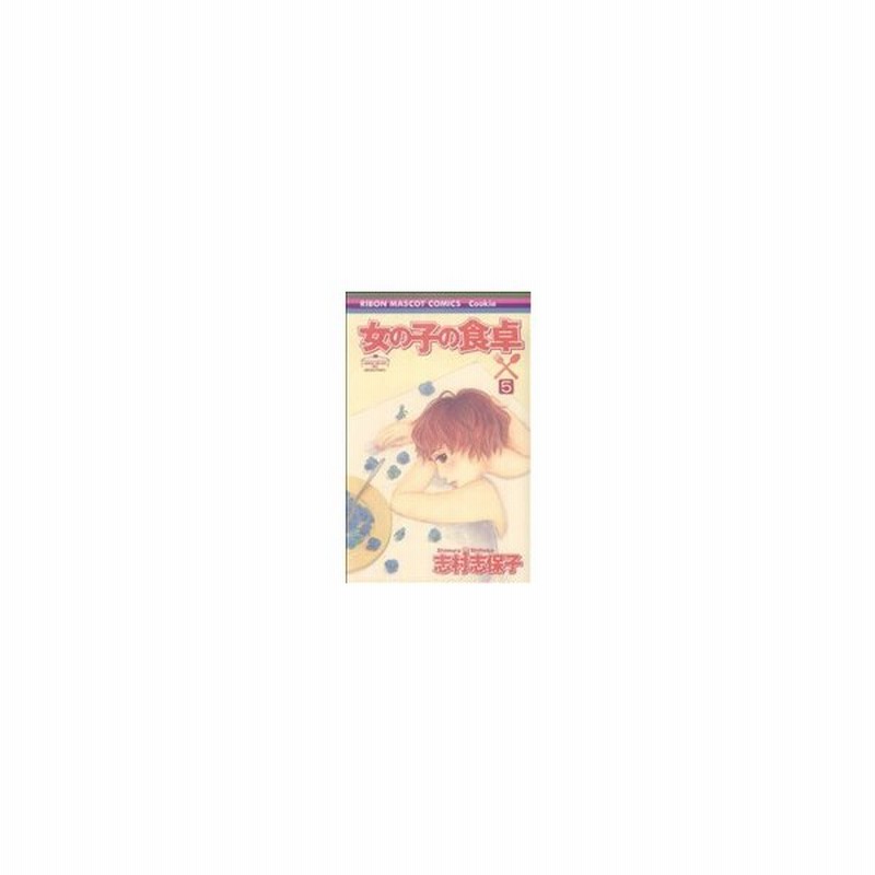 女の子の食卓 ５ りぼんマスコットｃ 志村志保子 著者 通販 Lineポイント最大0 5 Get Lineショッピング