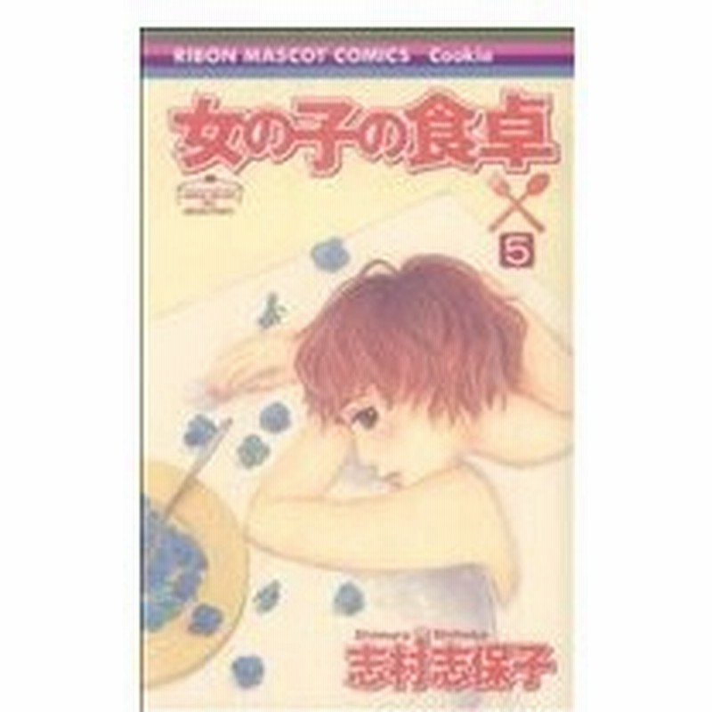 女の子の食卓 ５ りぼんマスコットｃ 志村志保子 著者 通販 Lineポイント最大0 5 Get Lineショッピング