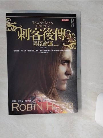 【書寶二手書T2／一般小說_SSE】刺客後傳3弄臣命運．上（全新經典紀念版）_羅蘋．荷布,  麥全