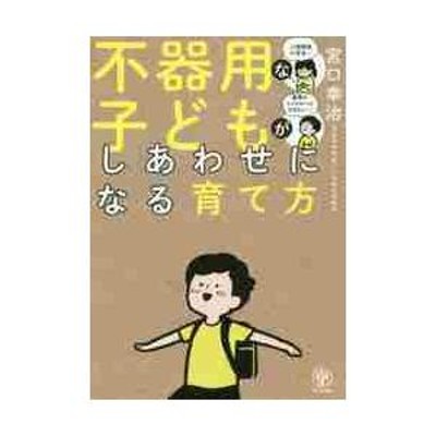 不器用な子どもがしあわせになる育て方 ー コグトレ | LINEショッピング