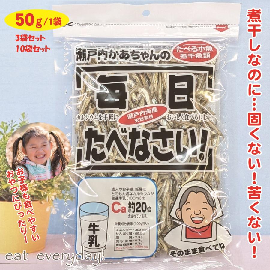 瀬戸内かあちゃんの毎日たべなさい 1袋50g×3袋セット たべる煮干し 小魚 食べるいりこ いりこ 煮干し にぼし 煮干し 子供 おやつ オヤツ カルシウム 背が伸びる