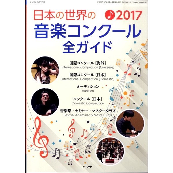 雑誌 日本の世界の音楽コンクール全ガイド2017年版 ショパン2月号別冊 ハンナ