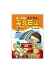 第一次寫英文日記[二手書_良好]