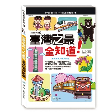 臺灣之最全知道[二手書_良好]