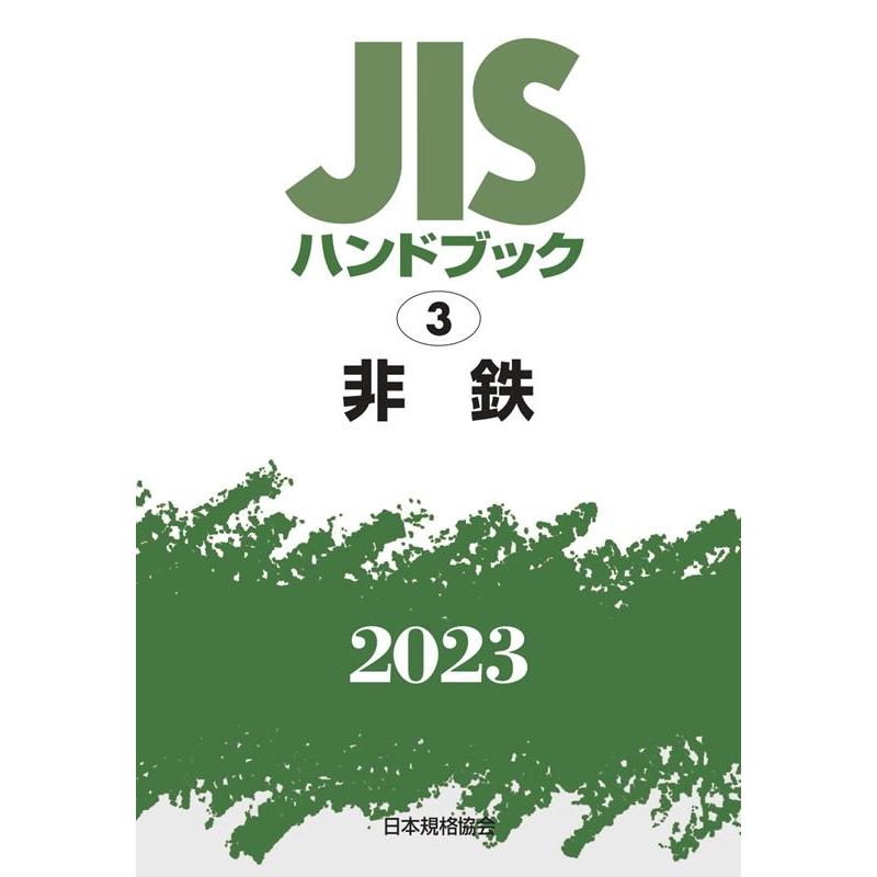 一般財団法人日本規格協会 JISハンドブック2023 Book