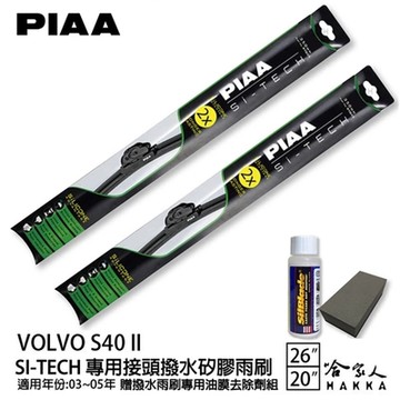 PIAA VOLVO S40 II 日本矽膠撥水雨刷 26 20 兩入 免運 贈油膜去除劑 03~05年 哈家人