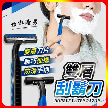 [夢巴黎] 獨立包裝雙層刮鬍刀 刮鬍刀 剃鬍刀 拋棄式刮鬍刀 旅行刮鬍刀 除毛刀 剃刀 一次性刮鬍刀 刮毛刀 除毛
