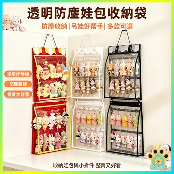 台灣現貨🔥 盲盒收納展示架 透明防塵娃包收納袋 壁掛式 防塵毛氈掛袋 玩偶娃娃公仔鑰匙扣收納 手辦掛件收納 公仔展示架
