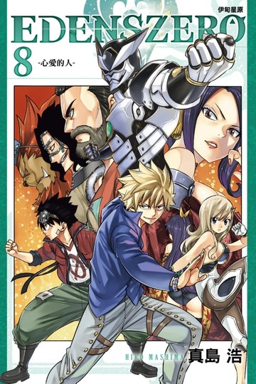 【電子書】EDENS ZERO伊甸星原 (8)