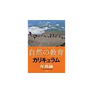 自然の教育 カリキュラム けやの森学園幼稚舎・保育園 年長編 いっぱいの感動と表現する喜び 冒険する・仲間と学び