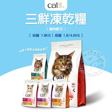 【汪喵派對】Catit嘿卡堤 三鮮凍乾糧 貓咪乾糧 寵物飼料 貓糧 貓咪飼料 貓主食 貓飼料 寵物乾糧 貓乾糧 凍乾糧