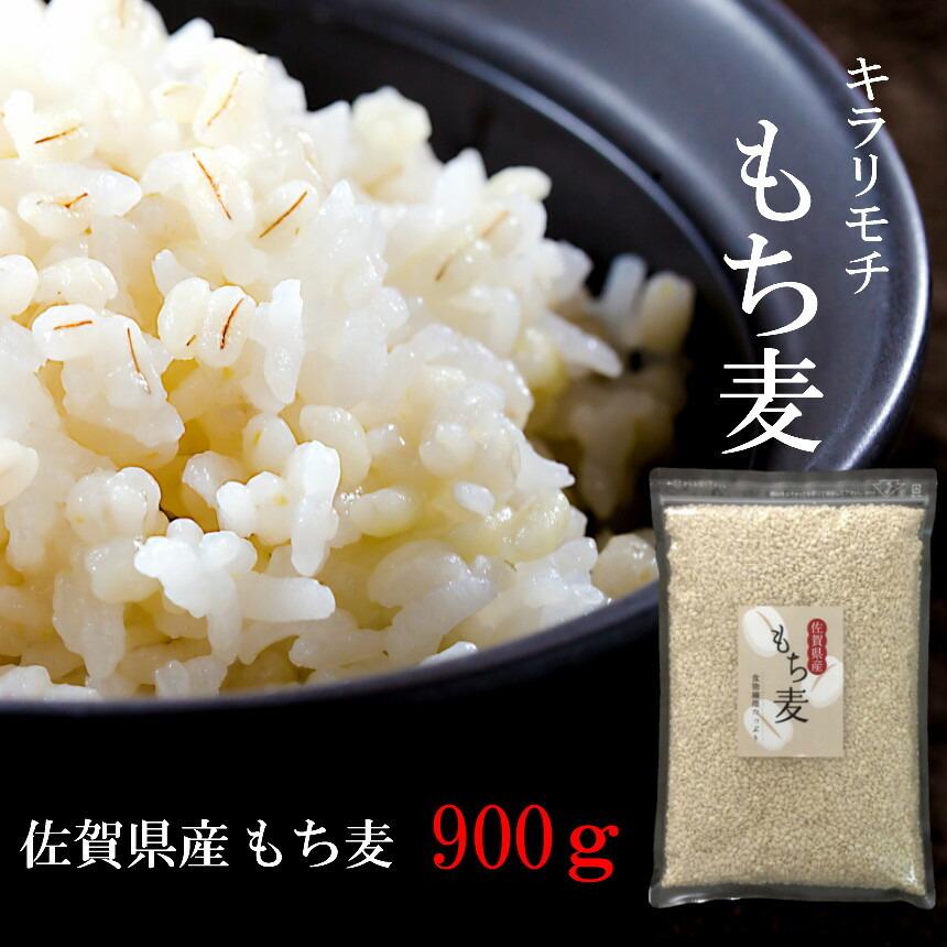 国産もち麦 佐賀県産キラリモチ 900ｇ