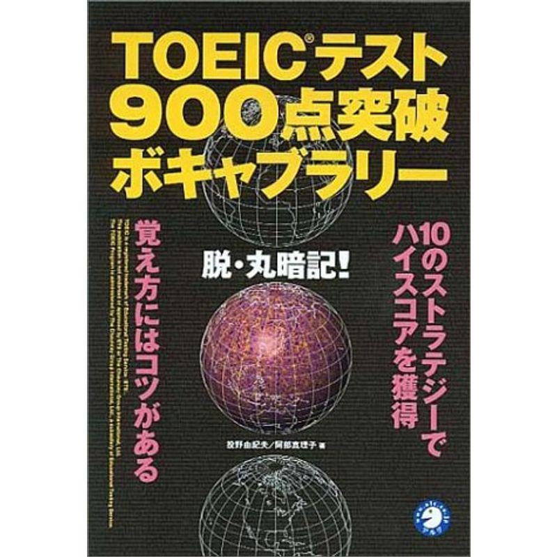 TOEICテスト900点突破ボキャブラリー