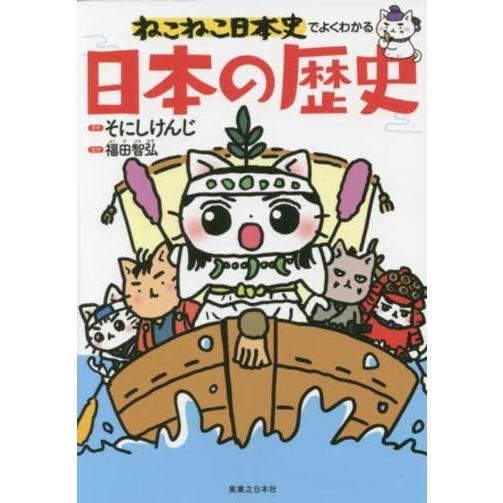 ねこねこ日本史でよくわかる日本の歴史